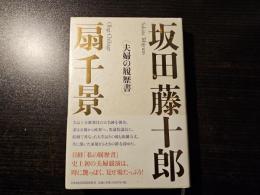 坂田藤十郎扇千影夫婦の履歴書