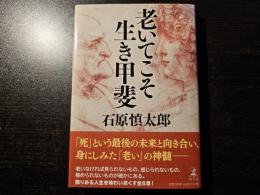 老いてこそ生き甲斐