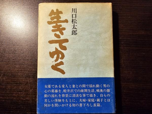 生きるという事 川口松太郎 昭和34年｜本 