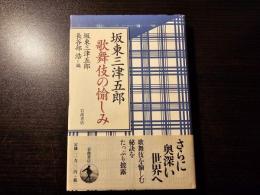 坂東三津五郎歌舞伎の愉しみ