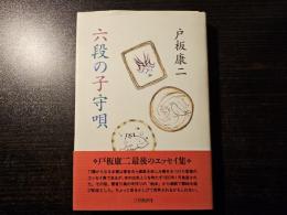 六段の子守唄