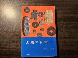 古銭の収集