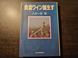 貴腐ワイン誕生す