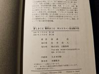 新しきこと面白きこと サントリー・佐治敬三伝