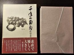 千年の葡萄 佐治玄鳥句集