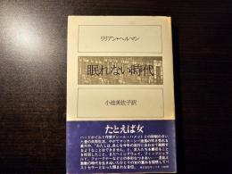 眠れない時代