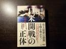 日米開戦の正体 3刷