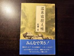 温泉宿控え帳