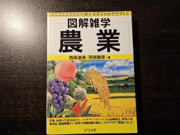 図解 雑学 農業