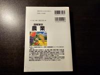 図解 雑学 農業