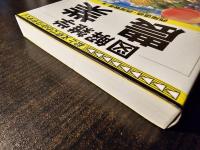 図解 雑学 農業