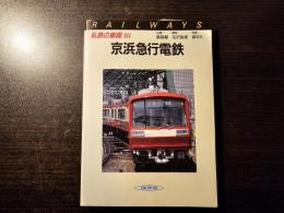 京浜急行電鉄