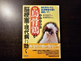 「薬鳥」烏骨鶏が脳梗塞・現代病に効く 血をきれいにし血流障害を防ぐ劇的パワー