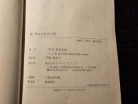 新算命占星学入門 自分の宿命、運命の相手をズバリ証す