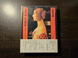 ルネッサンス夜話 近代の黎明に生きた人びと