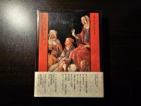 ルネッサンス夜話 近代の黎明に生きた人びと