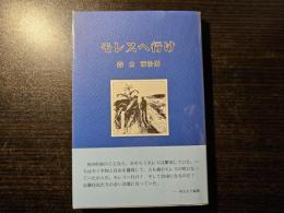 モレスへ行け