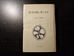 哲学は死に果てたか