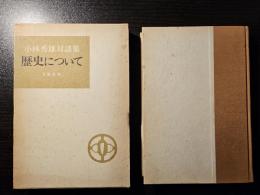 歴史について : 小林秀雄対談集