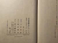 歴史について : 小林秀雄対談集