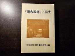 『田舎教師』と羽生