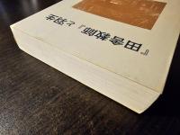 『田舎教師』と羽生