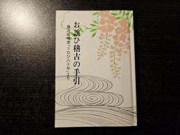 お謡ひ稽古の手引 藤波紫雪著『うたひ六十年』より