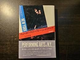 ニューヨークのパフォーミング・アーツ