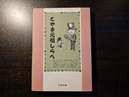 とやま元祖しらべ