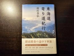 東海道寄り道紀行