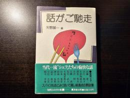 話がご馳走