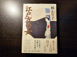 江戸方の女
