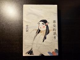 悪党的思考