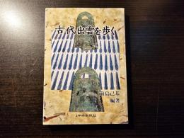 古代出雲を歩く 古代遺跡探訪