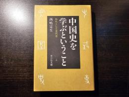中国史を学ぶということ わたくしと古代史