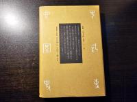中国史を学ぶということ わたくしと古代史