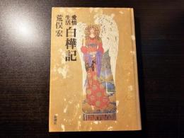 愛情生活 白樺記