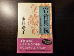 岩倉具視 言葉の皮を剥きながら