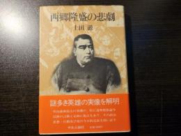 西郷隆盛の悲劇