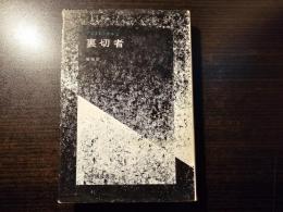 裏切者