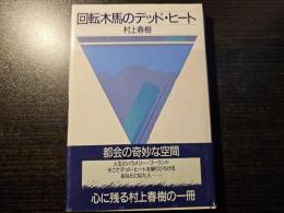 回転木馬のデッド・ヒート