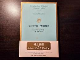 ティファニーで朝食を