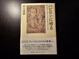 バビロンに帰る ザ・スコット・フィッツジェラルド・ブック2