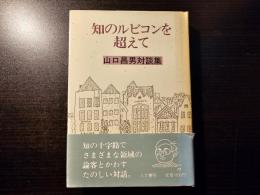 知のルビコンを超えて 山口昌男対談集