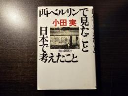 西ベルリンで見たこと日本で考えたこと