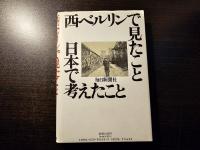 西ベルリンで見たこと日本で考えたこと