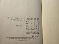 西ベルリンで見たこと日本で考えたこと