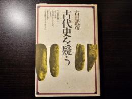 古代史を疑う