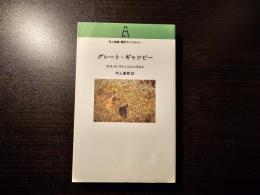 グレート・ギャツビー