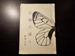 百躍の蝶々